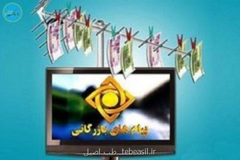 واکنش ها به گزارش خبرگزاری مهر؛ حذف تبلیغات کاذب و اغواگرانه از رسانه ملی