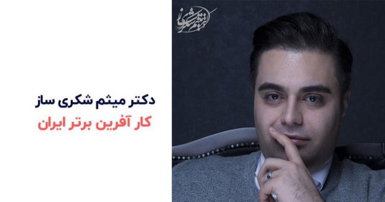 چطور میثم شکری کارآفرین برتر شد