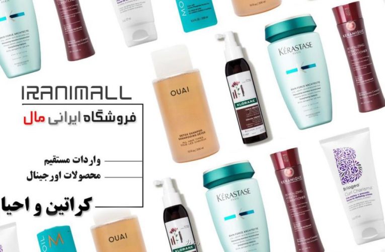 فروشگاه ایرانی مال بررسی بهترین مراکز فروش محصولات آرایشی و کراتین و احیا مو