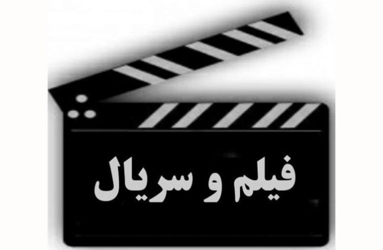 دانلود جدید ترین فیلم و سریال های ایرانی