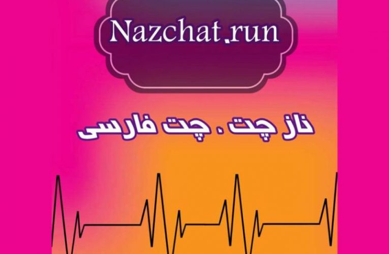 بهترین اتاق گفتگوی فارسی ایرانی