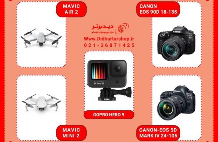 پنج محصول حرفه ای فروشگاه دیدبرتر