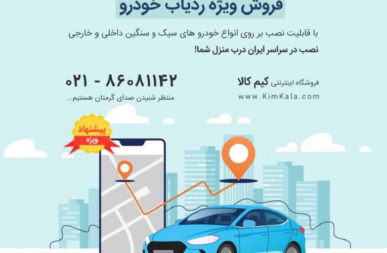 خرید بهترین مدل جی پی اس خودرو