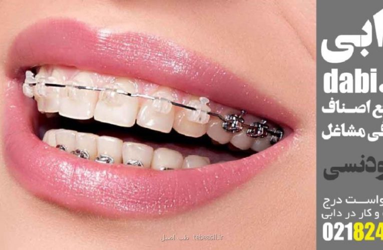 متخصص ارتودنسی غرب تهران