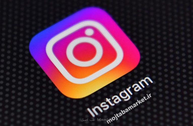 مجتبی مارکت لایک رایگان اینستاگرام