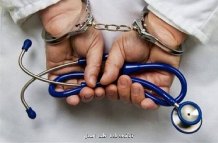 پس لرزه های بازداشت پزشک قلابی در شرق کرمان
