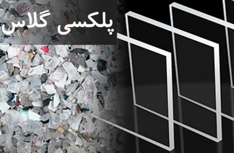 خرید و فروش پلکسی گلاس