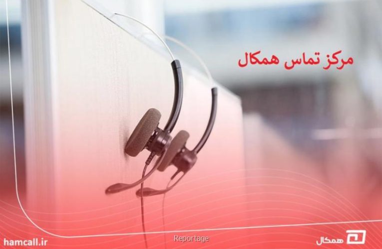 مرکز تماس و خدمات همکال