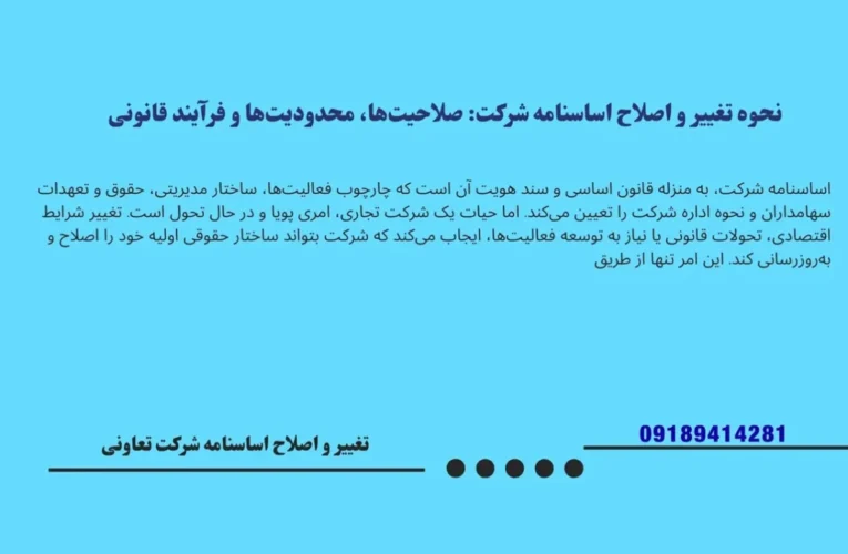 نکات کلیدی در تغییر اساسنامه شرکت سهامی خاص و انحلال آن