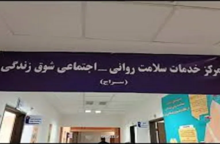 عرضه ۲۰ هزار خدمات سلامت روان در مراکز سراج