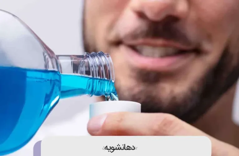 دهانشویه عادتی رایج با فواید محدود و نگرانی های بهداشتی