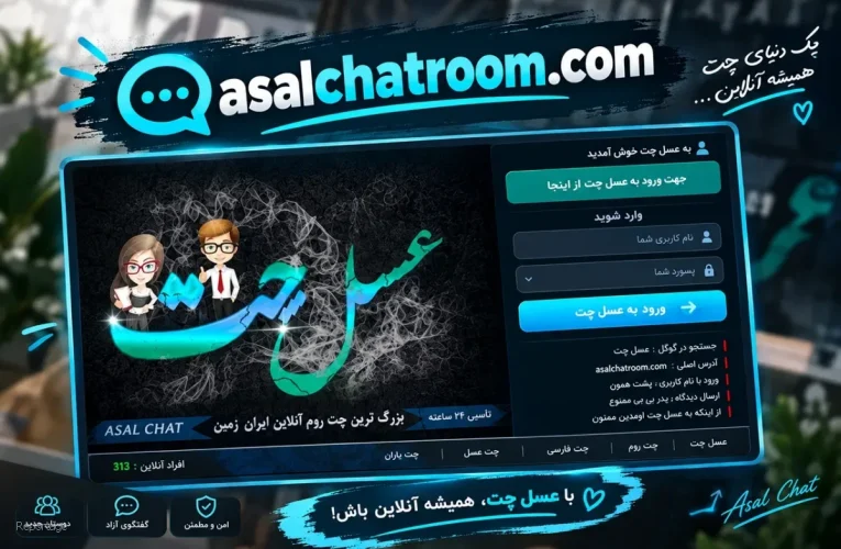 عسل چت جایی برای گفت وگو، آشنایی و تجربه یک چت روم فارسی